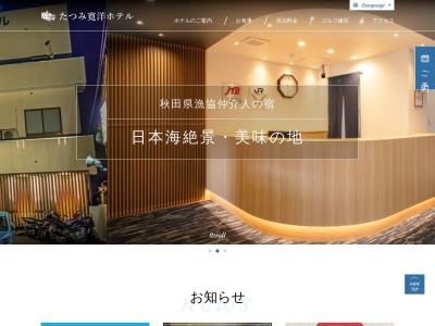 たつみ寛洋ホテル(日本、〒018-0115秋田県にかほ市象潟町後田１１６−５)