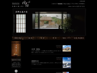 角館山荘 侘桜のクチコミ・評判とホームページ