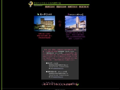 花心亭しらはま(日本、〒014-1204 秋田県仙北市田沢湖田沢春山145−15)
