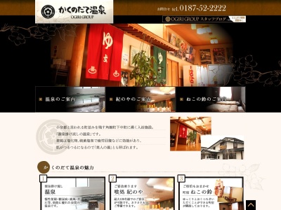 かくのだて温泉(日本、〒014-0317秋田県仙北市角館町下中町28)