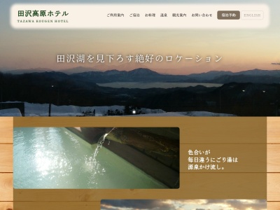 田沢高原ホテル(日本、〒014-1201 秋田県仙北市田沢湖生保内駒ヶ岳2)