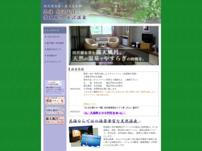 元湯 水沢山荘のクチコミ・評判とホームページ