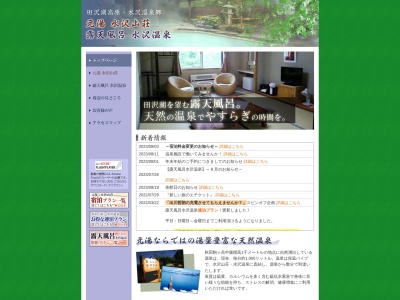 露天風呂 水沢温泉のクチコミ・評判とホームページ