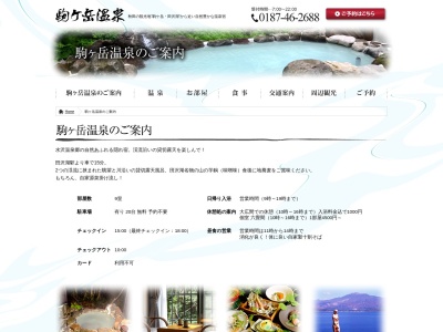 駒ケ岳温泉(日本、〒014-1201秋田県仙北市田沢湖生保内下高野80−68)