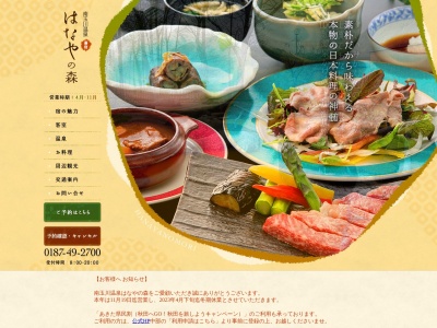 南玉川温泉 湯宿 はなやの森(日本、〒014-1204秋田県仙北市田沢湖玉川328)