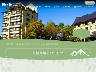 駒ヶ岳グランドホテル(日本、〒014-1201 秋田県仙北市田沢湖生保内駒ヶ岳2−30)