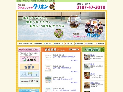 西木温泉クリオン(日本、〒014-0515秋田県仙北市西木町門屋屋敷田83−2)