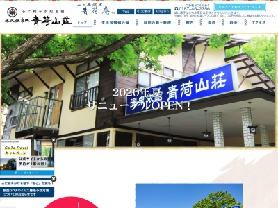 青荷山荘(日本、〒014-1201秋田県仙北市田沢湖生保内下高野73−14)