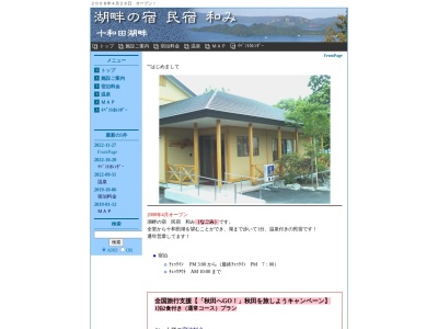 湖畔の宿 民宿 和み(なごみ)(日本、〒018-5511秋田県鹿角郡小坂町十和田湖休平37)
