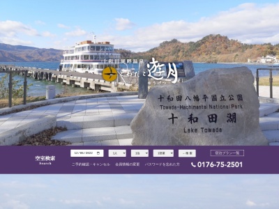 とわだこ遊月(日本、〒018-5511秋田県鹿角郡小坂町十和田湖休平36)