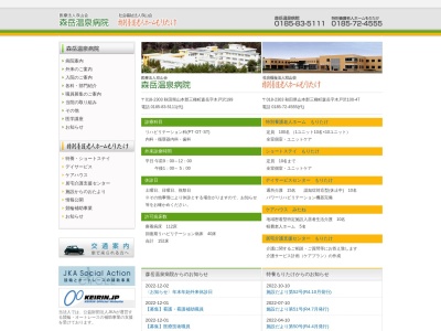 森岳温泉病院(日本、〒018-2303秋田県山本郡三種町森岳木戸沢１９９)