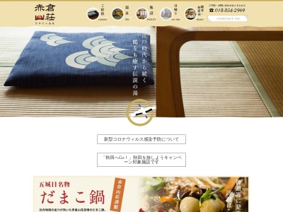 赤倉山荘(日本、〒018-1853秋田県南秋田郡五城目町富津内中津又滑多羅3−7)