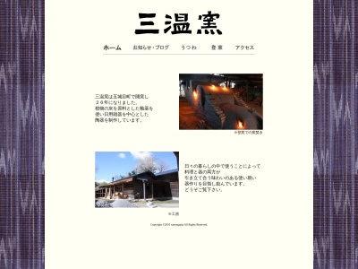 三温窯(日本、〒018-1723秋田県南秋田郡五城目町上樋口樽沢175)