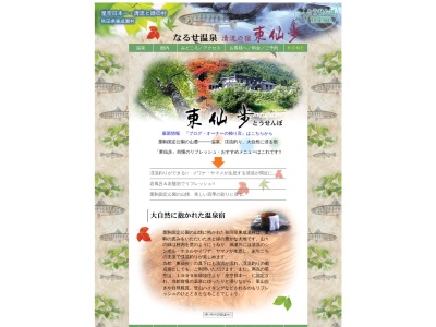 なるせ温泉・東仙歩(日本、〒019-0803秋田県雄勝郡東成瀬村椿川真戸３０−１)
