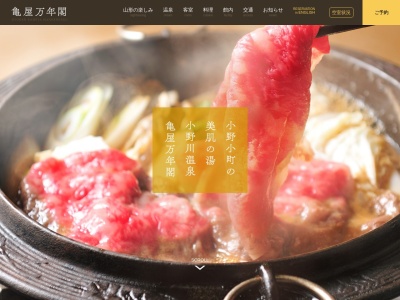 小野川温泉 亀屋万年閣(日本、〒992-0076山形県米沢市小野川町2481)