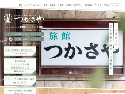 湯田川温泉 つかさや旅館(日本、〒997-0752 山形県鶴岡市湯田川乙52)