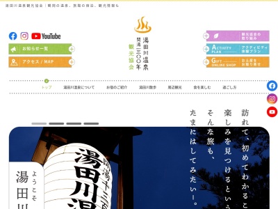 湯田川温泉 正面の湯のクチコミ・評判とホームページ