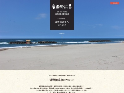 湯野浜温泉(日本、〒997-1201山形県鶴岡市湯野浜)