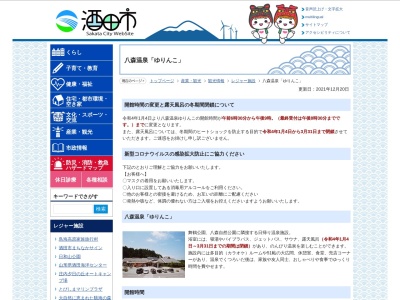 八森温泉ゆりんこ(山形県酒田市麓字緑沢29-8)