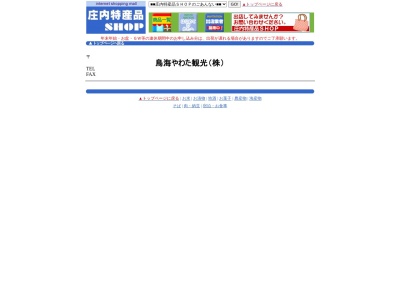 鳥海やわた観光(山形県酒田市麓字緑沢29-8)