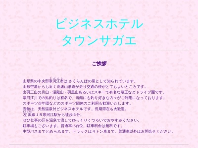ビジネスホテルタウンサガエ(日本、〒991-0031山形県寒河江市本町3丁目4−8)