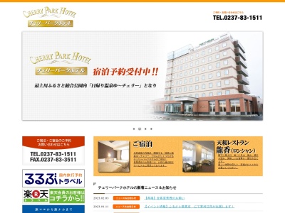 チェリーパーク ホテル(日本、〒991-0041山形県寒河江市寒河江久保15−2)