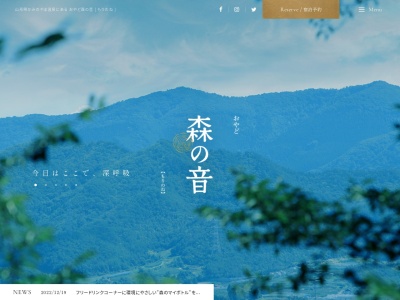 おやど 森の音(日本、〒999-3145山形県上山市河崎反田848)