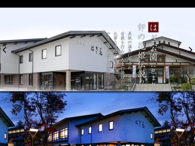 卯の花温泉はぎの湯(日本、〒993-0075山形県長井市成田2170−2)