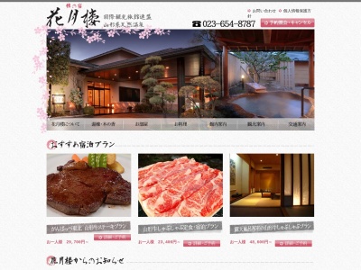 雅びの宿 花月楼(日本、〒994-0024山形県天童市鎌田1丁目8−35)