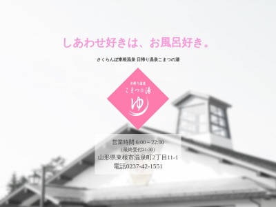 こまつの湯(日本、〒999-3702 山形県東根市温泉町2丁目11−1)
