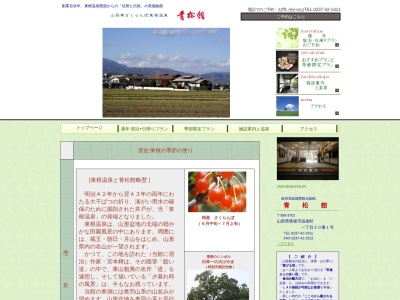 青 松 館(日本、〒999-3702東根市温泉町1-20-1)