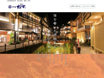 旅館松本(日本、〒999-4333 山形県尾花沢市銀山新畑421)
