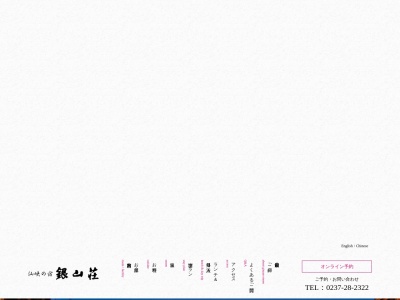 仙峡の宿 銀山荘(日本、〒999-4333山形県尾花沢市銀山新畑85)