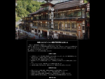 銀山温泉 能登屋旅館のクチコミ・評判とホームページ