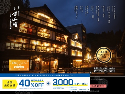 古山閣(日本、〒999-4333山形県尾花沢市銀山新畑423)