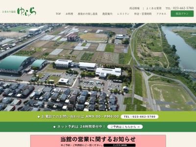 ひまわり温泉ゆ・ら・ら(日本、〒990-0402山形県東村山郡中山町いずみ1)