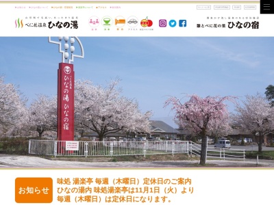 べに花温泉ひなの湯(日本、〒999-3511山形県西村山郡河北町谷地字下野269)