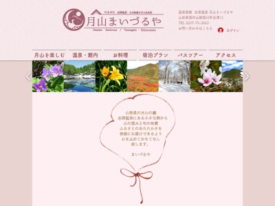 まいづるや(日本、〒990-0734山形県西村山郡西川町志津11)