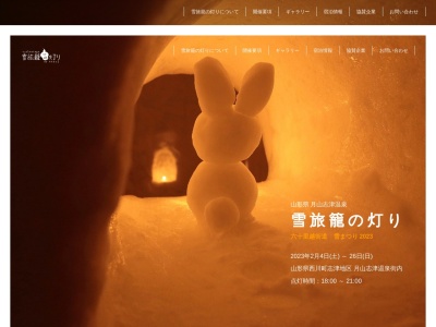 志津温泉(日本、〒990-0734山形県西村山郡西川町志津六十里越街道)