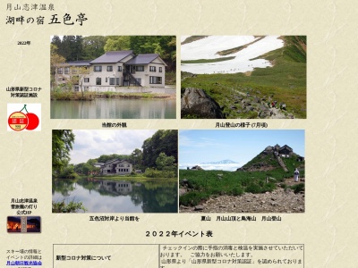 五色亭旅館(日本、〒990-0734 山形県西村山郡西川町志津１２０−１)