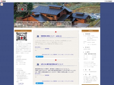 りんご温泉(山形県西村山郡朝日町大字宮宿1353-1)