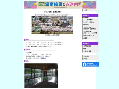 テルメ柏陵 健康温泉館(日本、〒990-1121山形県西村山郡大江町藤田270−3)