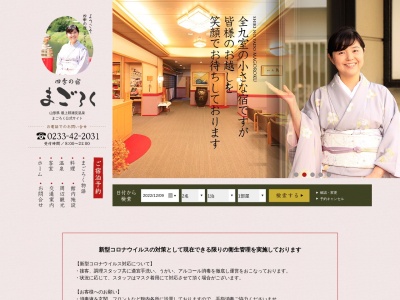 四季の宿 まごろく(日本、〒999-6211山形県最上郡最上町大堀1001)