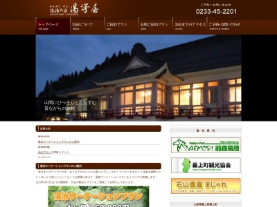 悠湯の宿湯澤屋(日本、〒999-6105山形県最上郡最上町富澤854−1)