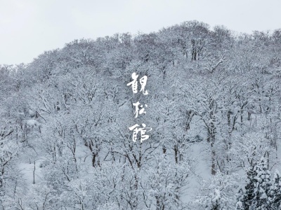 ゆめみの宿 観松館(日本、〒999-6211山形県最上郡最上町大堀987)
