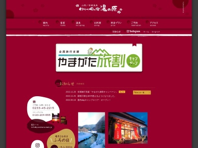 わらべ唄の宿湯の原(日本、〒999-6105山形県最上郡最上町富澤819−4)