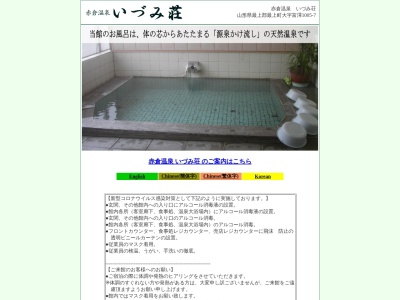 赤倉温泉 旅館 いづみ荘<山形県>(日本、〒999-6105山形県最上郡最上町富澤1005−7)