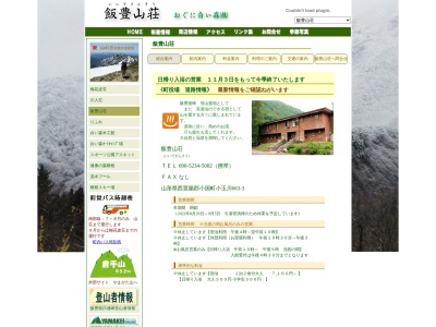 飯豊山荘(日本、〒999-1522山形県西置賜郡小国町小玉川６６３−３)