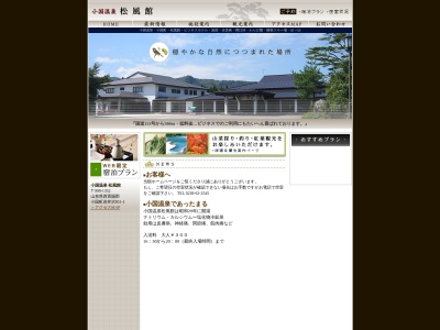 松風館(日本、〒999-1352山形県西置賜郡小国町岩井沢８５１−１)