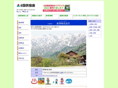 国民宿舎 飯豊梅花皮荘(日本、〒999-1522山形県西置賜郡小国町小玉川564−1)